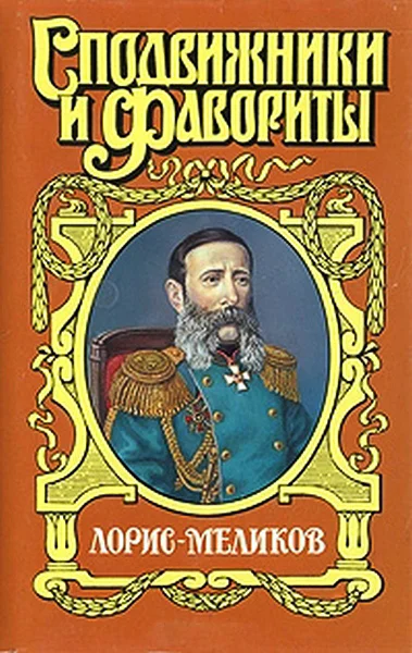 Вицеимператор ЛорисМеликов