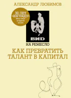 ВИD на ремесло как превратить талант в капитал  Александр Любимов Камилл Ахметов