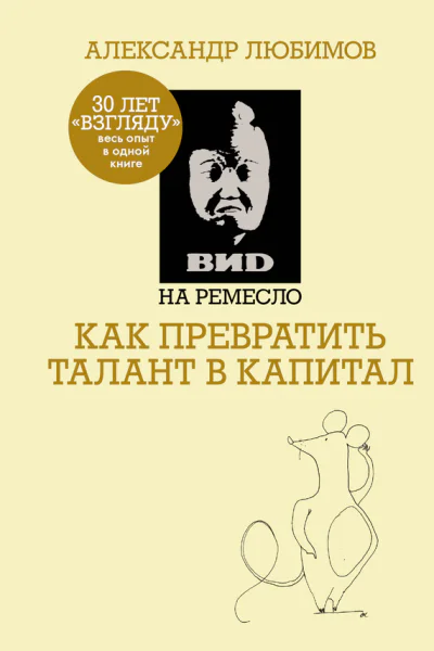 ВИD на ремесло как превратить талант в капитал  Александр Любимов Камилл Ахметов