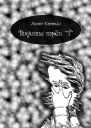 Видение трёх Т ЛП