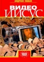 Видео Иисус