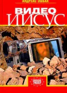 Видео Иисус