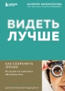 Видеть лучше Как сохранить зрение истории из кабинета офтальмолога