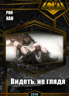 Видеть не глядя СИ