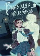 Видящая призраков  Нина Маккей