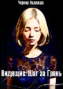 Видящие Шаг за Грань