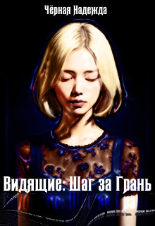 Видящие Шаг за Грань