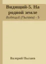 Видящий5 На родной земле