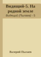 Видящий5 На родной земле