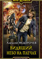 Видящий Небо на плечах