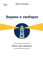Видима и свободна Книга для женщин