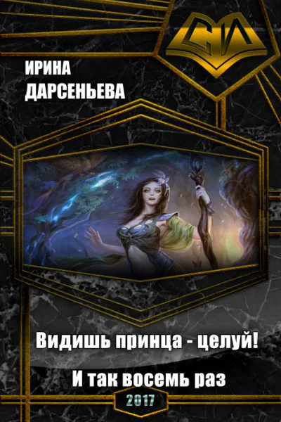 Видишь принца  целуй И так восемь раз