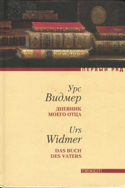 Видмер Урс Дневник моего отца