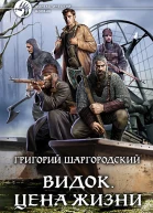 Видок Цена жизни Фантастический роман