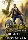 Видок Чужая месть Фантастический роман