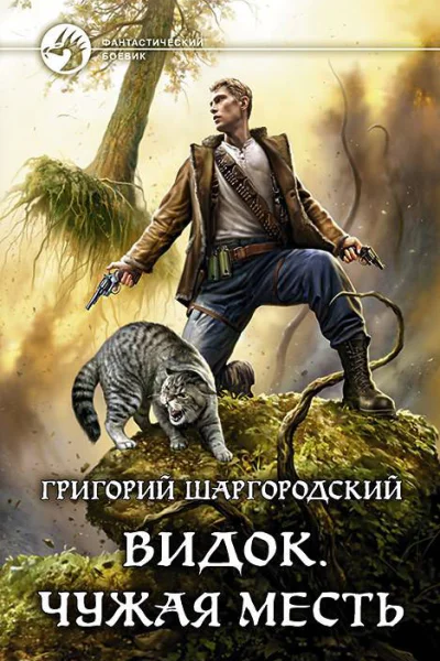 Видок Чужая месть Фантастический роман