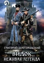 Видок Неживая легенда Фантастический роман