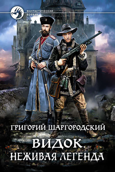 Видок Неживая легенда
