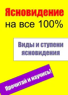 Виды и ступени ясновидения