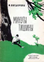 Вигдорова Ф Минуты тишины