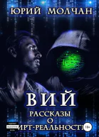 Вий Рассказы о виртреальности
