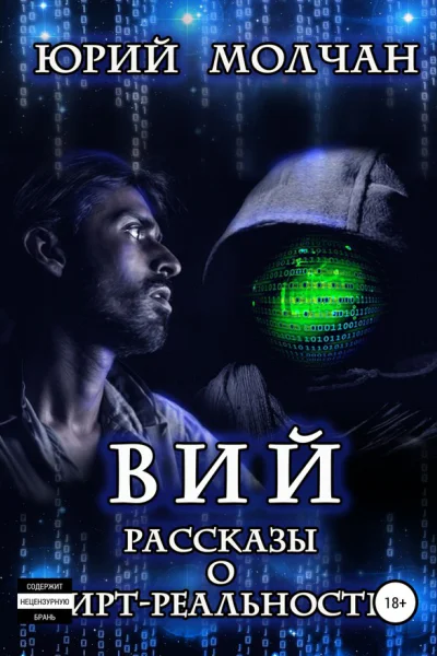 Вий Рассказы о виртреальности