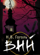 Вий Сборник повестей