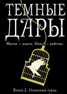 Вик Джеймс Темные Дары Книга 2 Огненный город