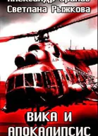 Вика и апокалипсис