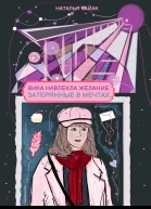 Вика навлекла желание Затерянные в мечтах