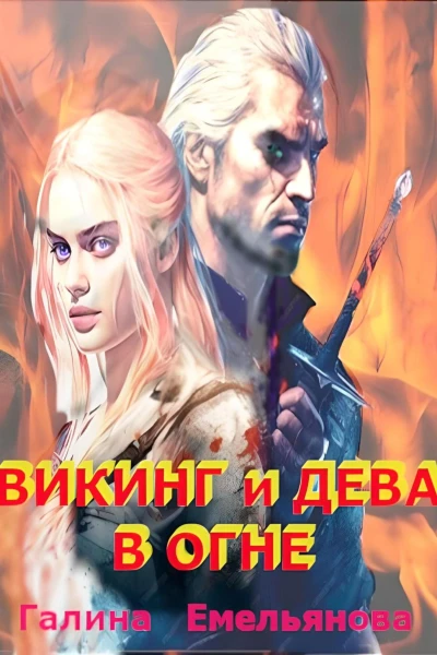 Викинг и дева в огне
