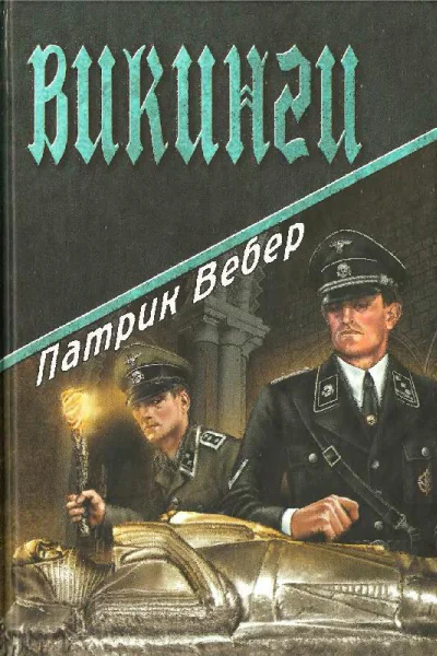 Викинги