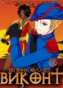 Виконт Книга 3 Знамена Легиона