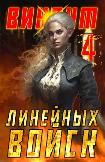 Виконт Линейных Войск 4