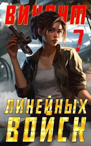 Виконт Линейных Войск 7 СИ