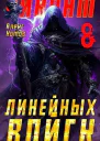 Виконт Линейных Войск 8 СИ