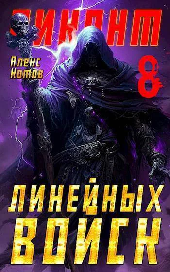 Виконт Линейных Войск 8 СИ