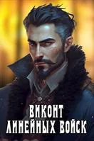Виконт Линейных Войск