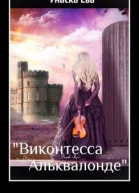 Виконтесса Альквалонде
