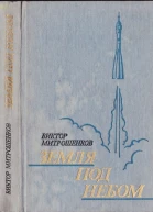 Викто Митрошенков Небо под землей