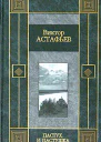 Виктор Астафьев Так хочется жить повести и рассказы