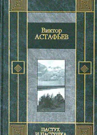 Виктор Астафьев Так хочется жить повести и рассказы
