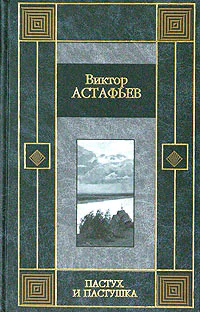Виктор Астафьев Так хочется жить повести и рассказы