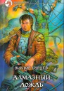 Виктор Бурцев Алмазный дождь