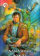 Виктор Бурцев Алмазный дождь