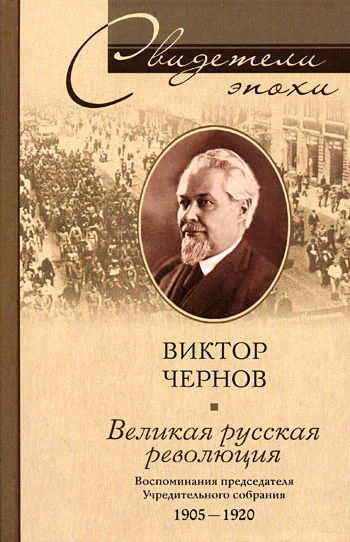 Виктор Чернов Великая русская революция Воспоминания председателя Учредительного собрания 1905  1920