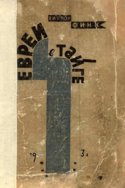Виктор Финк Евреи в тайге Очерки