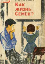 Виктор Флегонтович Московкин Как жизнь Семен