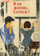 Виктор Флегонтович Московкин Как жизнь Семен