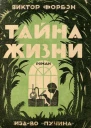 Виктор Форбэн Тайна Жизни